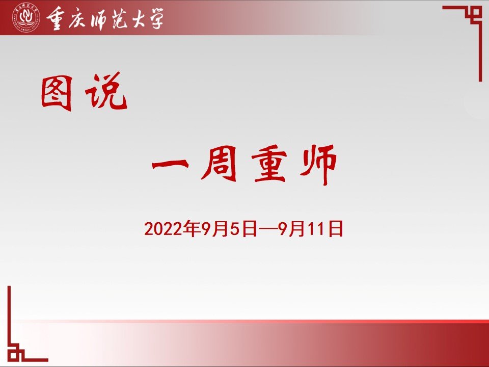 图说一周重师（2022年9月12日-