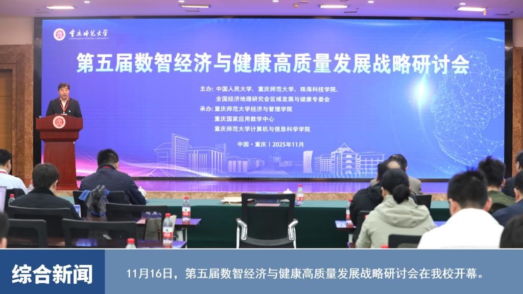 图说一周重师（2025年11月10日